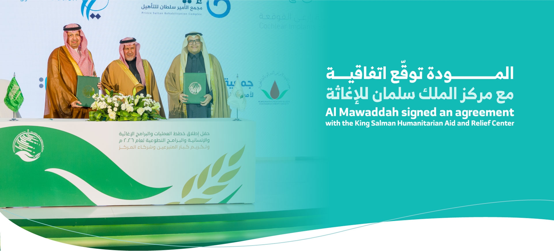 المودة توقّع اتفاقية مع مركز الملك سلمان للإغاثة لاعتماد خطط برامج الدعم الدولي 2026