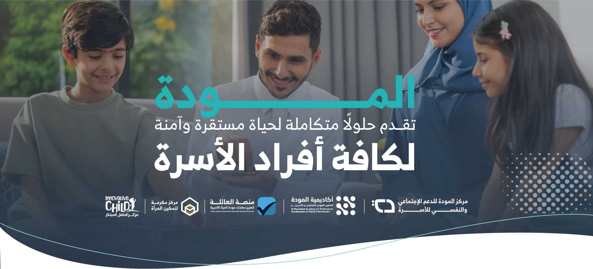 المودة تقدم حلول متكاملة