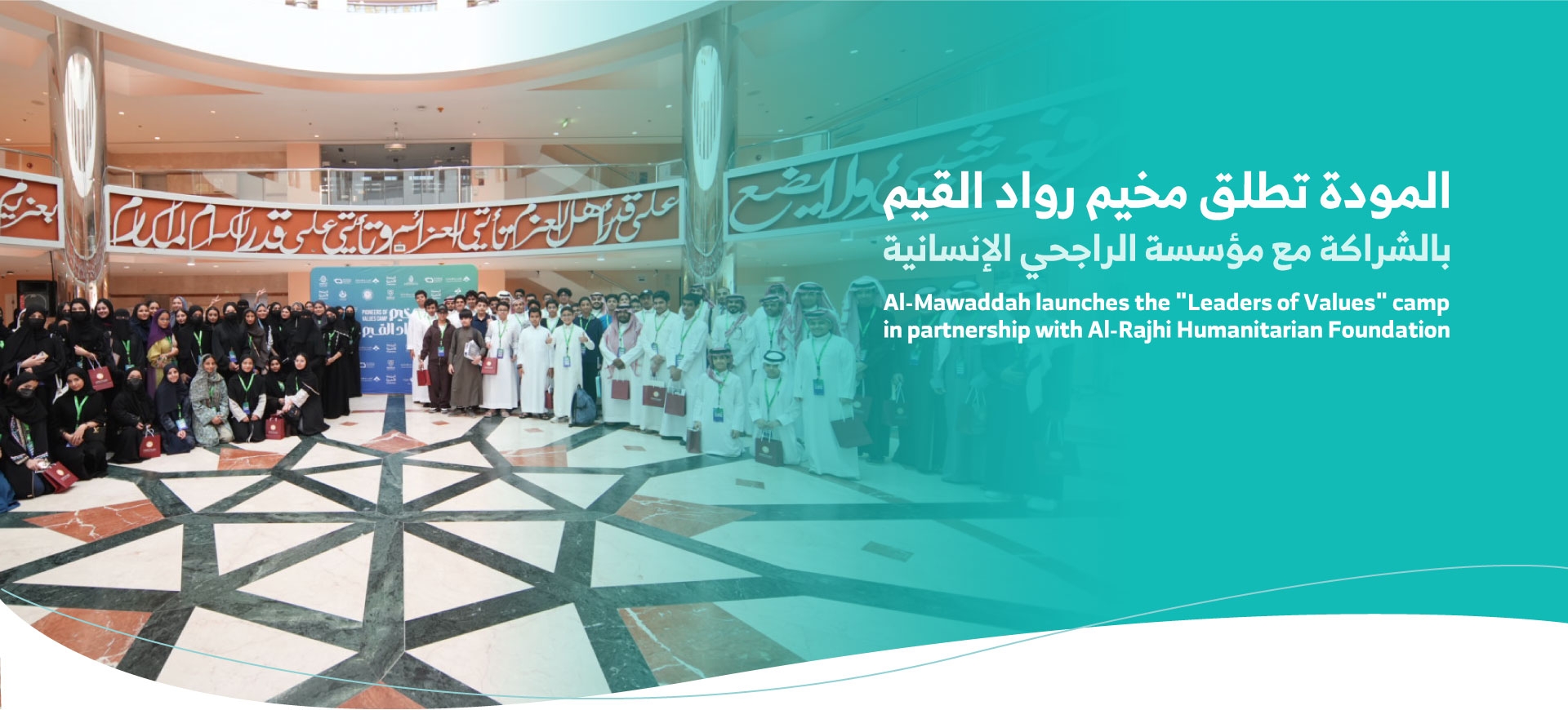  المودة تطلق مخيم رواد القيم بالشراكة مع مؤسسة الراجحي الإنسانية