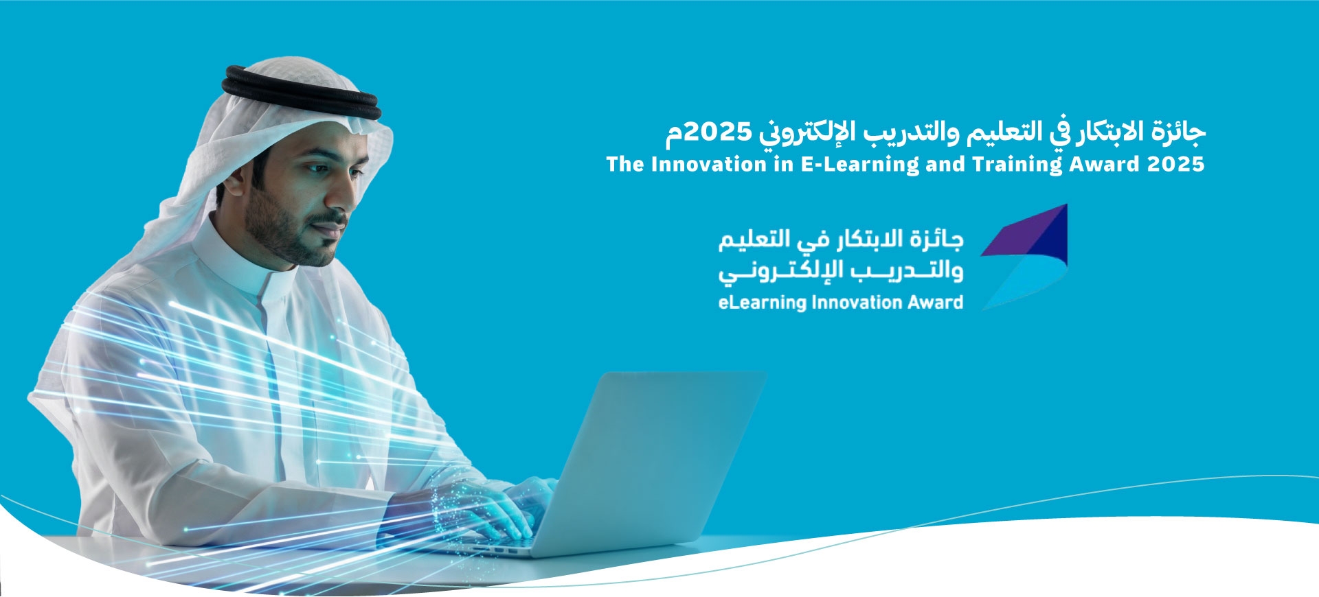 جائزة الابتكـــار في التعليم والتدريب الإلكتروني 2025م