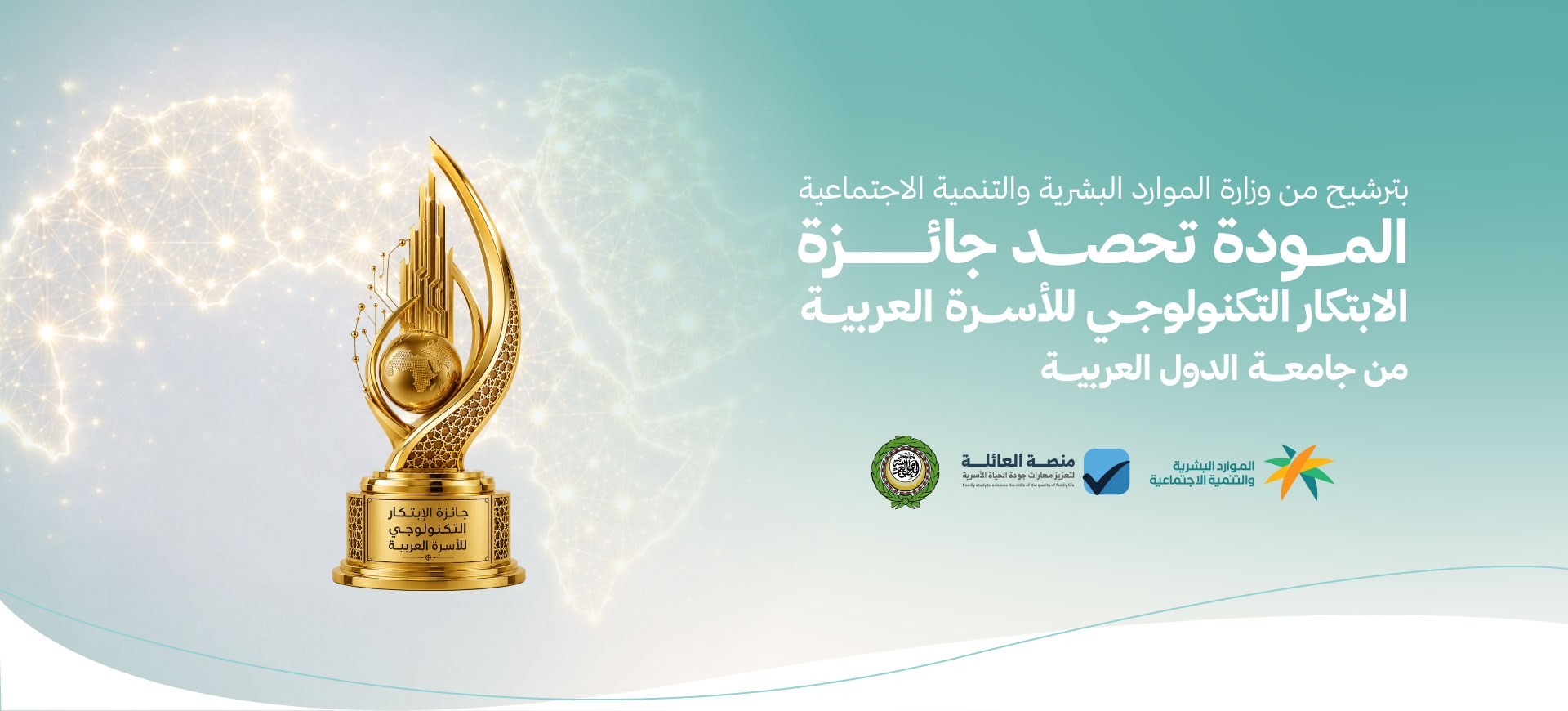 بترشيح من وزارة الموارد البشرية والتنمية الاجتماعية