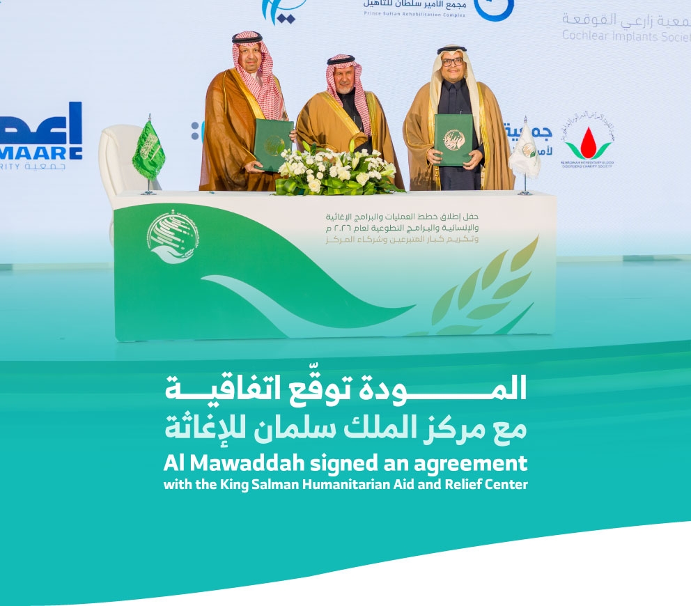 المودة توقّع اتفاقية مع مركز الملك سلمان للإغاثة لاعتماد خطط برامج الدعم الدولي 2026