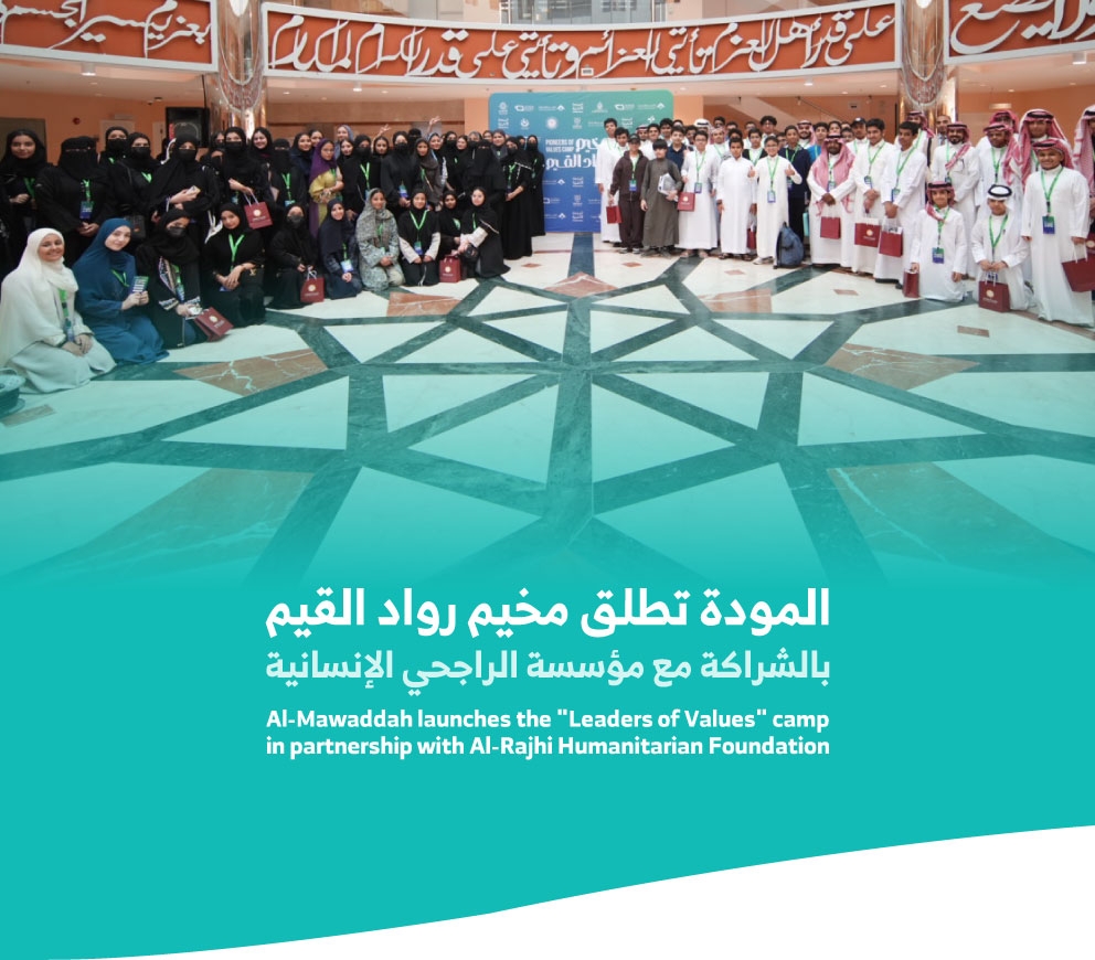  المودة تطلق مخيم رواد القيم بالشراكة مع مؤسسة الراجحي الإنسانية