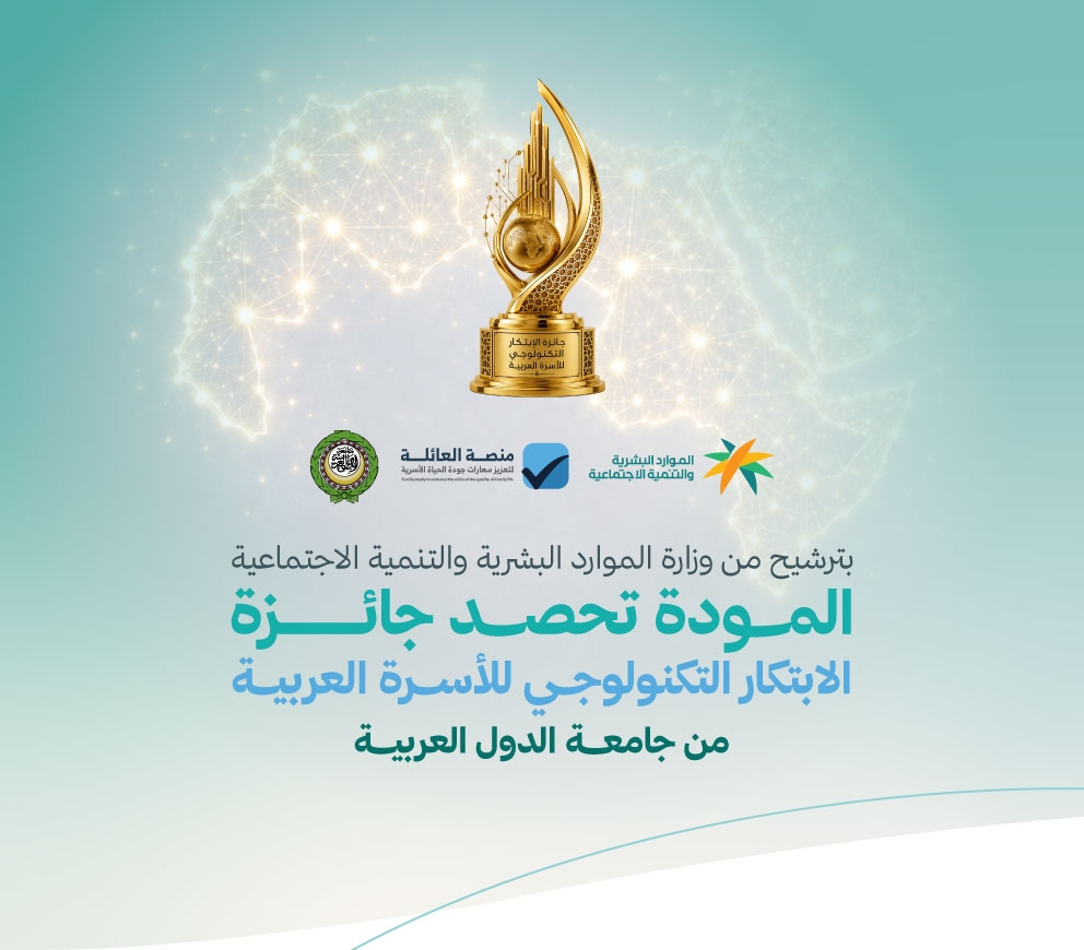 بترشيح من وزارة الموارد البشرية والتنمية الاجتماعية