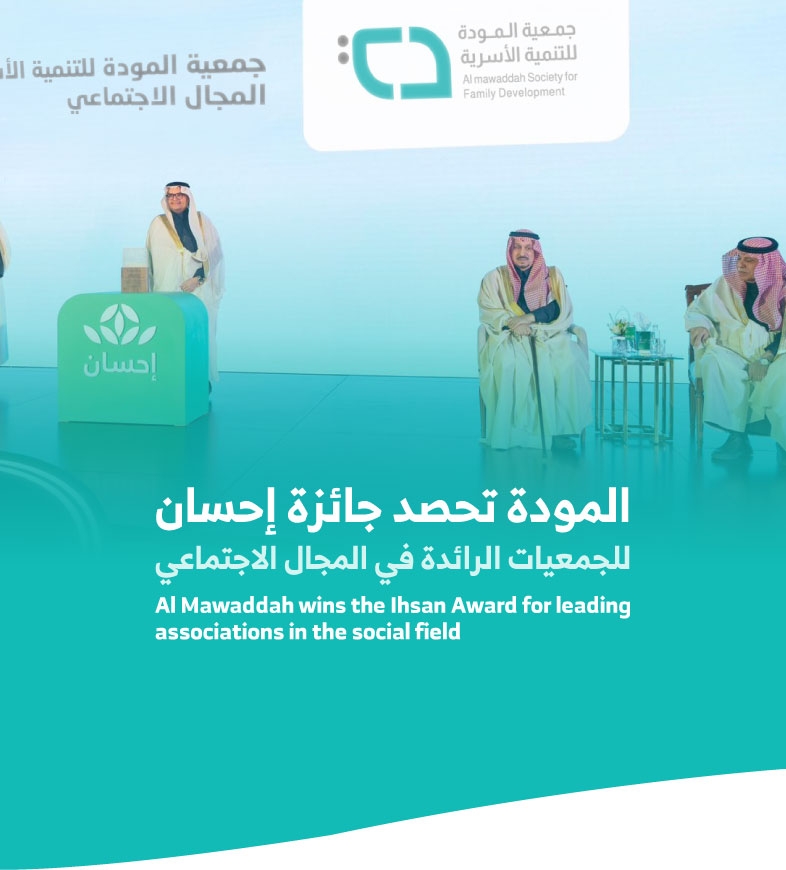 المودة تفوز بجائزة إحسان في المجال الاجتماعي