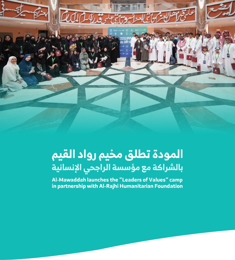  المودة تطلق مخيم رواد القيم بالشراكة مع مؤسسة الراجحي الإنسانية