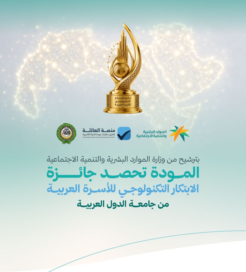 بترشيح من وزارة الموارد البشرية والتنمية الاجتماعية