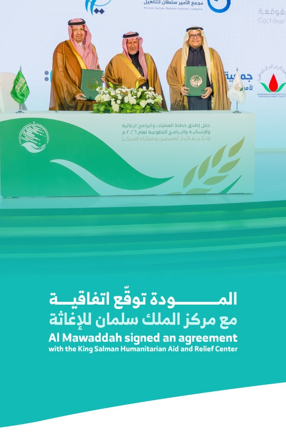 المودة توقّع اتفاقية مع مركز الملك سلمان للإغاثة لاعتماد خطط برامج الدعم الدولي 2026