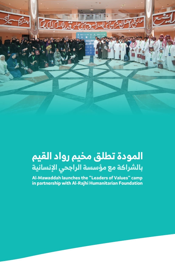  المودة تطلق مخيم رواد القيم بالشراكة مع مؤسسة الراجحي الإنسانية