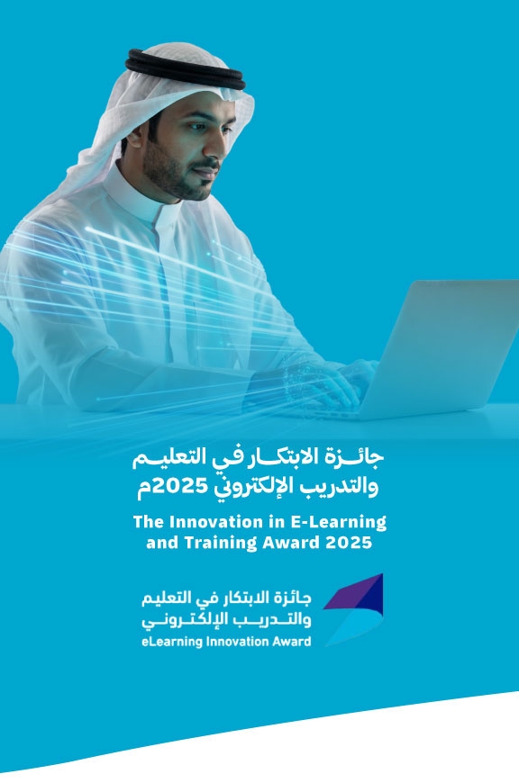 جائزة الابتكار في التعليم والتدريب الإلكتروني 2025م