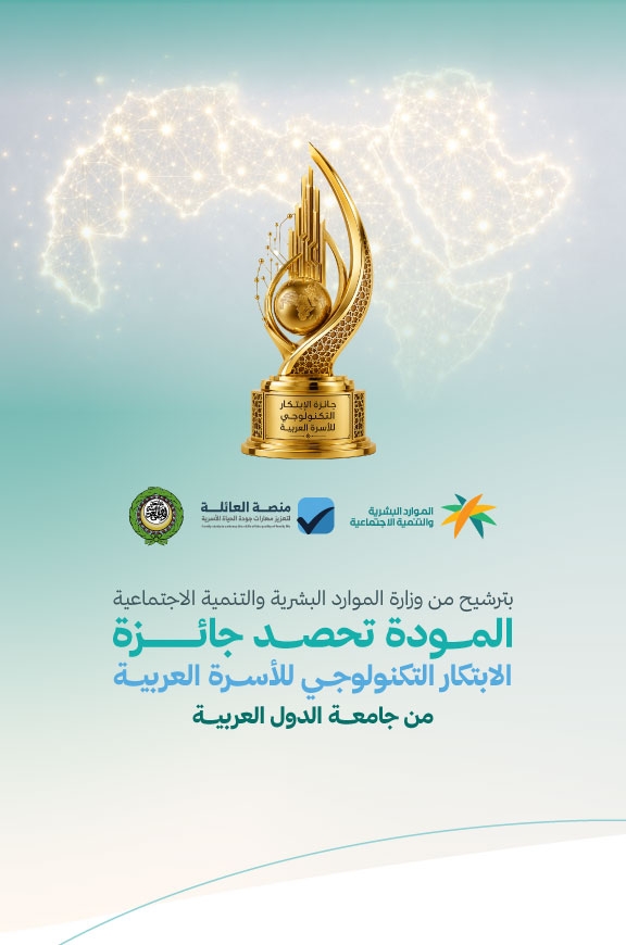 بترشيح من وزارة الموارد البشرية والتنمية الاجتماعية