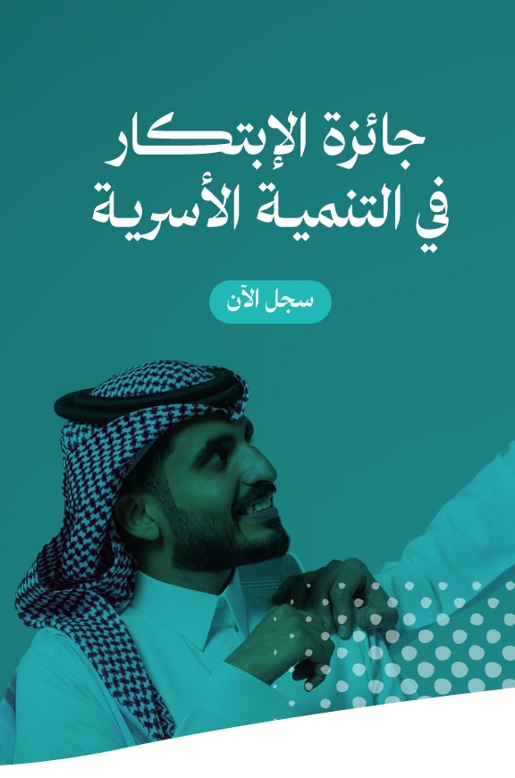 جائزة الابتكار في التنمية الأسرية
