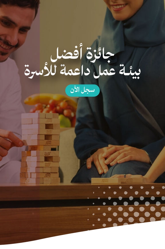 جائزة أفضل بيئة عمل داعمة للأسرة